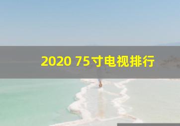 2020 75寸电视排行